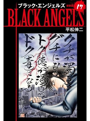 cover image of ブラックエンジェルズ（新装版）　17